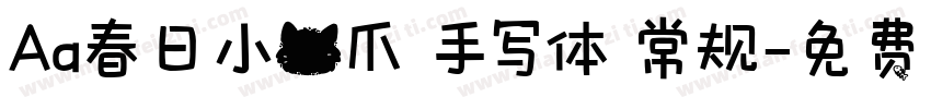 Aa春日小猫爪 手写体 常规字体转换